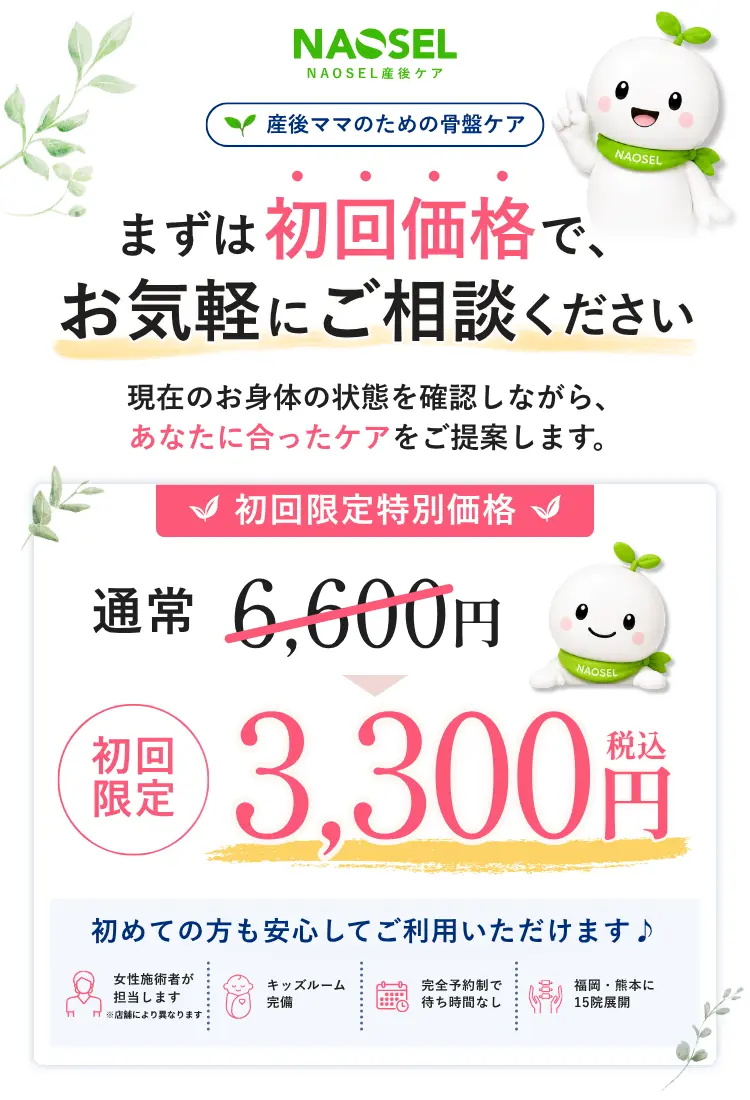 NAOSEL大江整骨院 産後の腰痛・骨盤の歪み悩み 初回限定価格