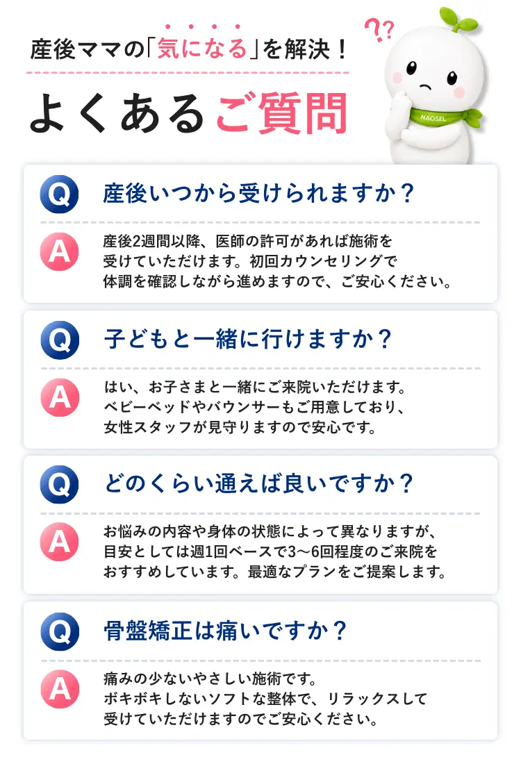 NAOSEL大江整骨院 産後の腰痛・骨盤の歪み悩み よくある質問