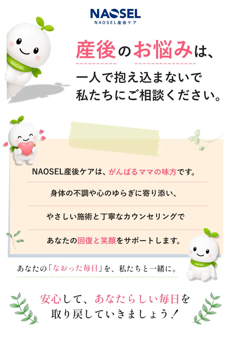 NAOSEL大江整骨院 産後の腰痛・骨盤の歪み悩み 産後のお悩みお聞かせください