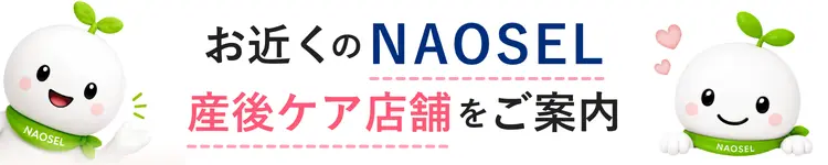 NAOSEL大江整骨院 産後の腰痛・骨盤の歪み悩み お近くの店舗をご案内