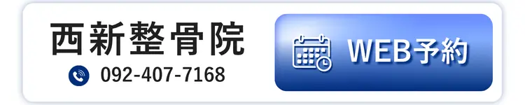 西新整骨院 WEB予約