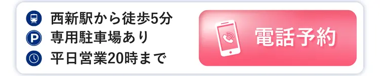 西新整骨院 電話予約