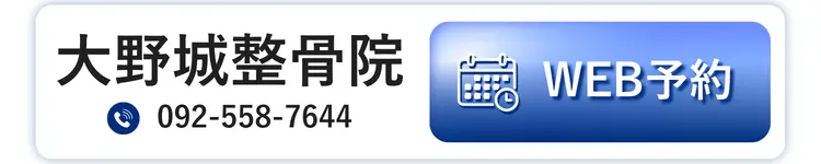 大野城整骨院 WEB予約
