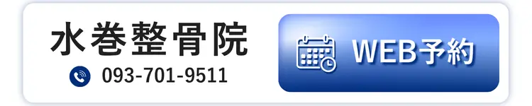水巻整骨院 WEB予約