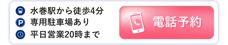 水巻整骨院 電話予約
