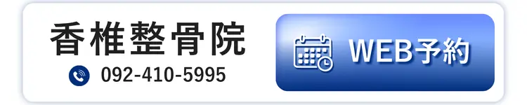 香椎整骨院 WEB予約