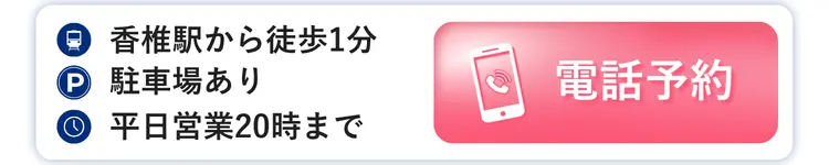 香椎整骨院 電話予約