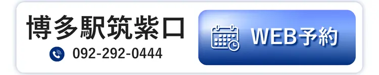 博多駅筑紫口 WEB予約