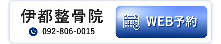 伊都整骨院 WEB予約