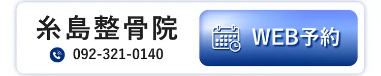 糸島整骨院 WEB予約