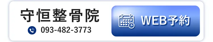 守恒整骨院 WEB予約