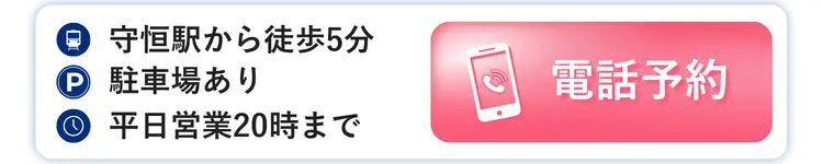 守恒整骨院 電話予約
