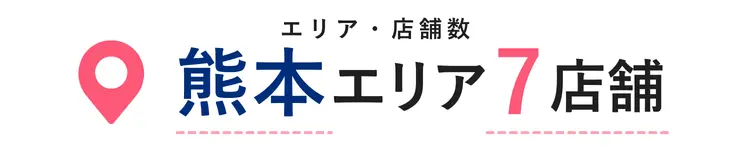 NAOSEL大江整骨院 産後の腰痛・骨盤の歪み悩み 熊本エリアに広く展開