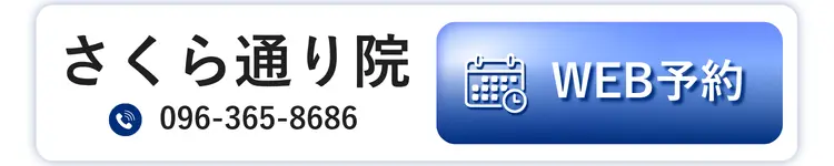 さくら通り院 WEB予約