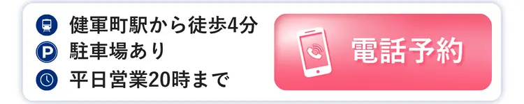 さくら通り院 電話予約