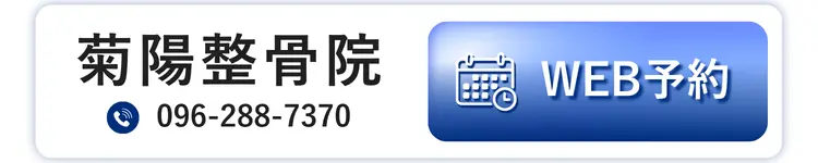 菊陽整骨院 WEB予約