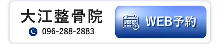大江整骨院 WEB予約