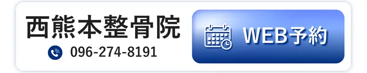 西熊本整骨院 WEB予約