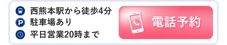 西熊本整骨院 電話予約