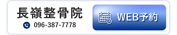 長嶺整骨院 WEB予約 