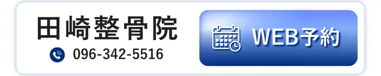 田崎整骨院 WEB予約
