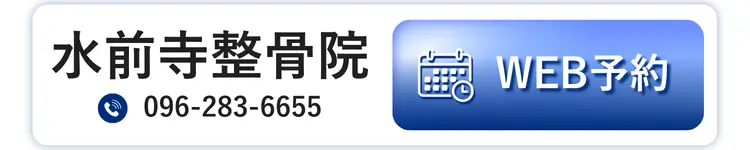 水前寺整骨院 WEB予約