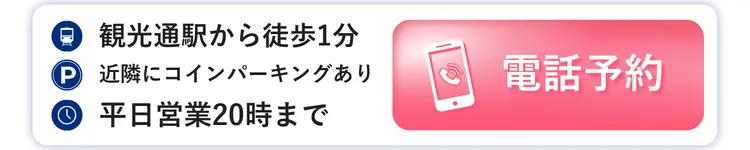 長崎浜町院 電話予約
