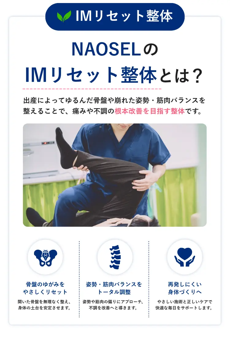 NAOSEL大江整骨院 産後の腰痛・骨盤の歪み悩み IMリセット整体